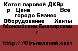 Котел паровой ДКВр-10-13р › Цена ­ 4 000 000 - Все города Бизнес » Оборудование   . Ханты-Мансийский,Белоярский г.